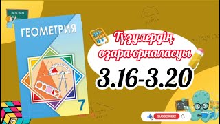 картинка: Геометрия 7 сынып, ТОЛЫҚ ТАЛДАУ. 3.16, 3.17, 3.18, 3.19, 3.20 есеп ГДЗ