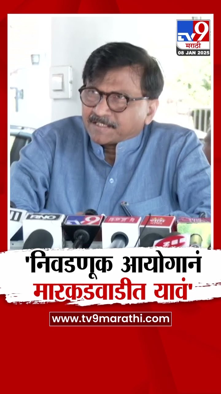 Sanjay Raut | 'निवडणूक आयोगानं मारकडवाडीत यावं'