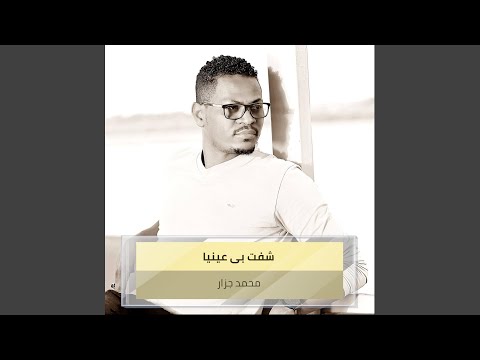 شفت بى عينيا