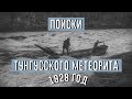 Фильм 1928 г. Экспедиция на место падения Тунгусского метеорита/Факты/Геология/Россия/Комета/События