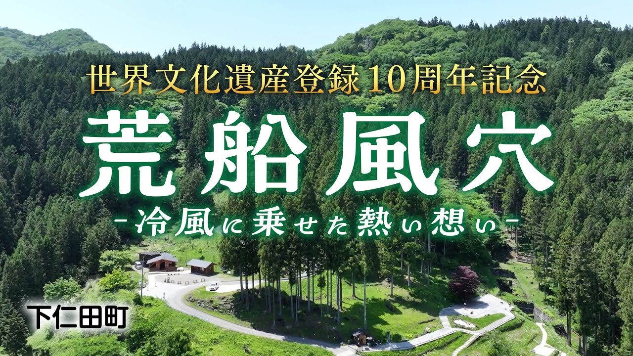 【荒船風穴ー冷風に乗せた熱い想いー】