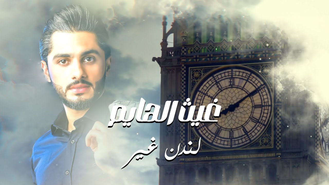 غيث الهايم - لندن غير (حصرياً) | 2023 | Ghaith Alhayem - London Gheer