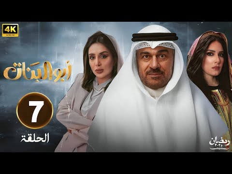 الحلقة 7 مسلسل ابو البنات بطولة إبراهيم الحربي هبة الدري شيماء علي  2025