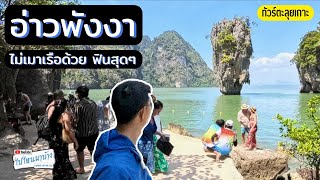 343 เที่ยวภูเก็ตแต่มาโผล่อ่าวพังงาเฉยเลย I ไปไหนมาบ้าง