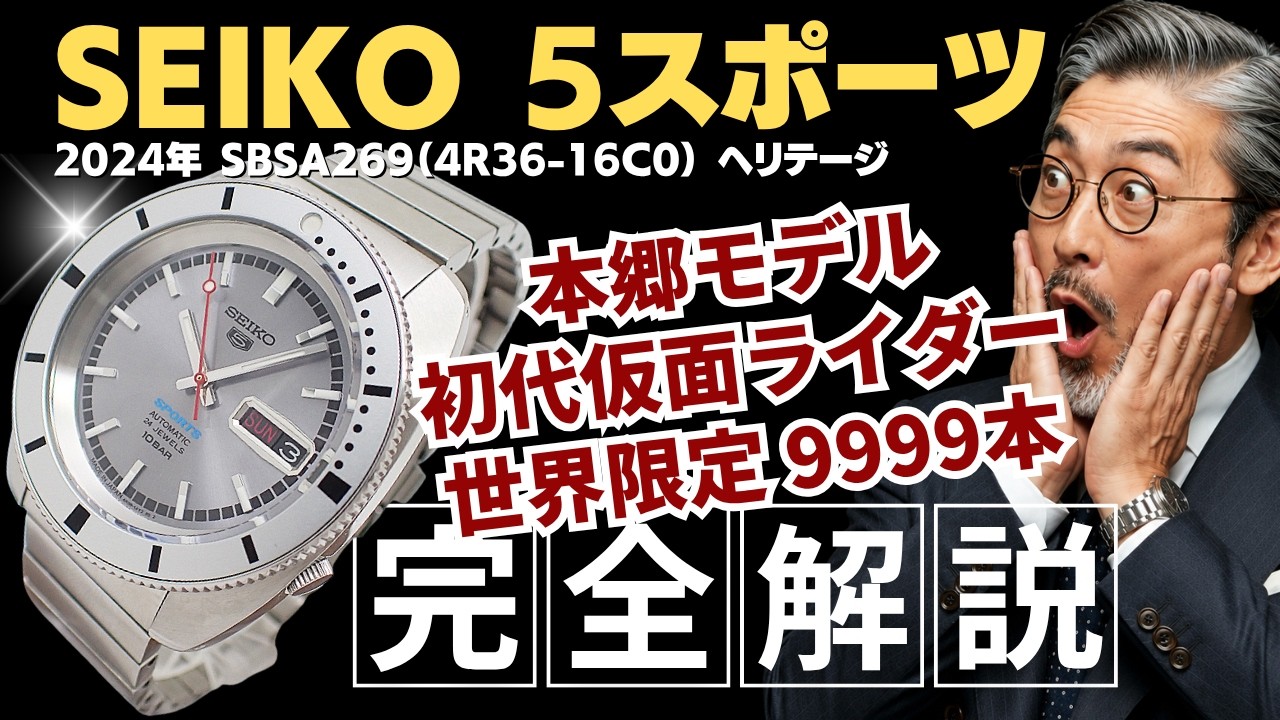 希少 SEIKO セイコー 5スポーツ SBSA269 4R36-16C0 限定 詳細動画】セイコー 5スポーツ 仮面ライダー 本郷モデル SBSA269 4R36