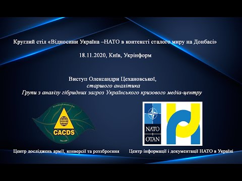 Виступ Олександри Цехановської, Група з аналізу гібридних загроз Українського кризового медіа-центру