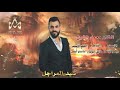 سيد المراجل 2023 الفنان محمد الشيخ 