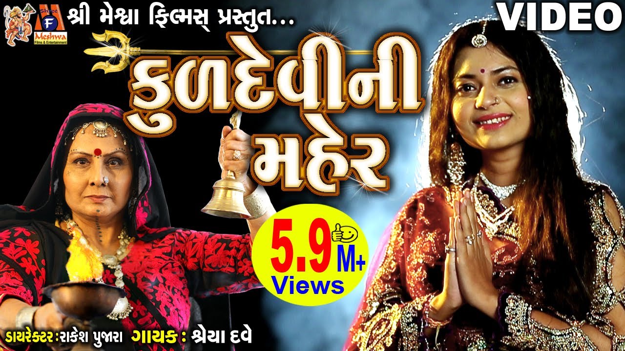 Kuddevi Ni Maher | Shreya Dave | Gujarati Devotional Song |