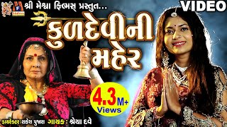 Kuddevi Ni Maher | Shreya Dave | Gujarati Devotional Song |