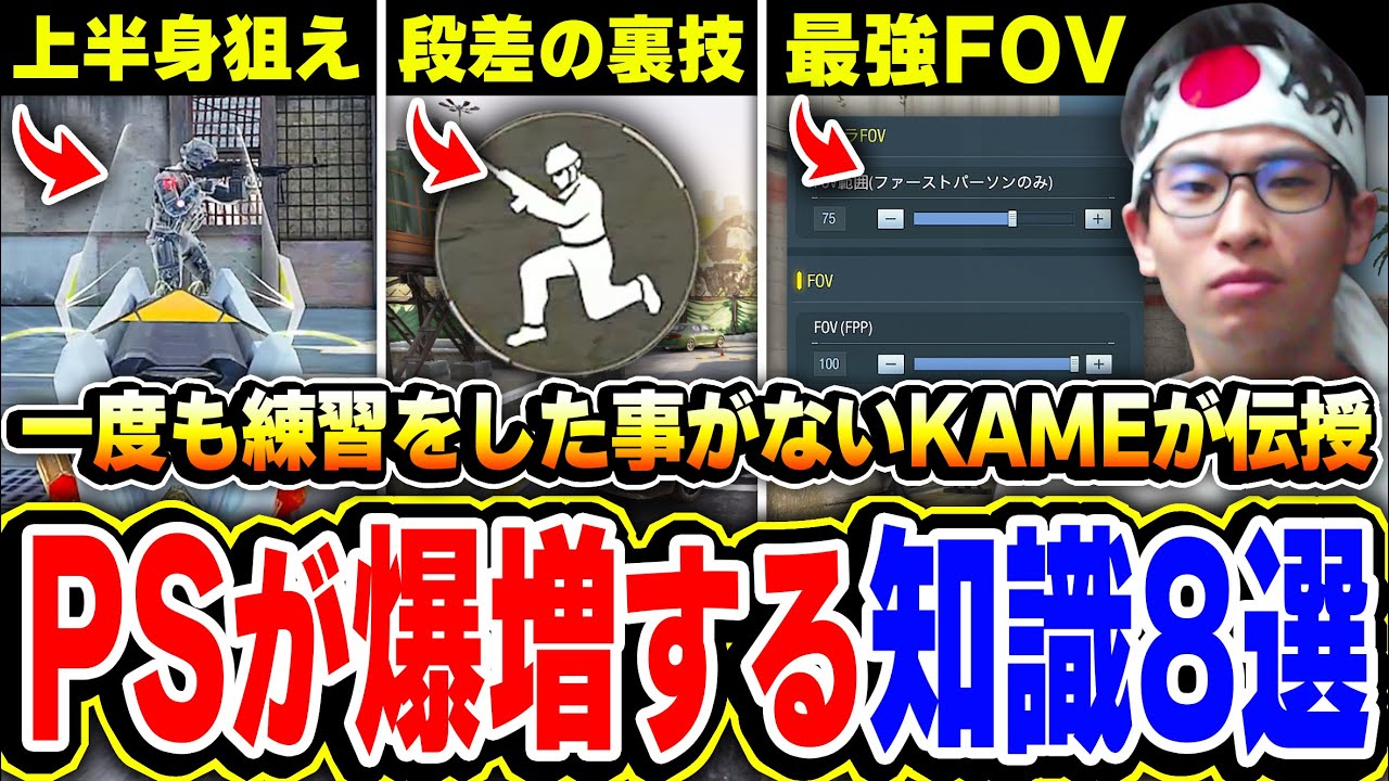 6年目にして暴露します...一度も練習した事ないKAMEが伝授する『PSが爆増する知識 8選』がコレだ！【CODモバイル】