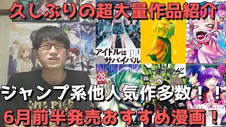 【6月前半発売】おすすめ・人気漫画40作品を一挙紹介【久しぶりの超大量作品紹介、ジャンプ系他人気作多数！！】【2023年】