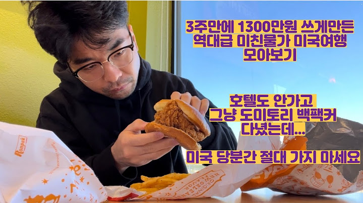 3주만에 1300만원 소비한 미친물가 미국 캐나다 여행 모아보기