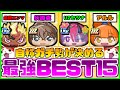 【ぷにぷに】最強は一体誰！？自称ガチ勢が勝手に決める最強キャラランキングBEST15！！【ゆっくり実況/妖怪ウォッチぷにぷに】part116