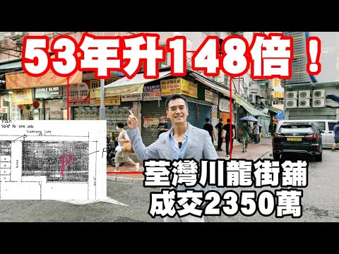 今日註冊成交港幣2350萬，感覺6.5分，荃灣川龍街41-47號德昌樓地下C號舖，建築面積地下約750呎+自建閣約750呎