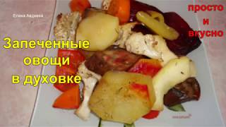 Запеченные овощи в духовке Запеченные овощи в духовке