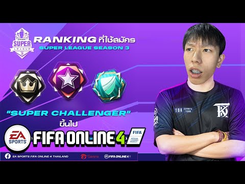 🔴 Fifa Online 4 : เก็บแรงค์ลง SPL เหลือ 1 วัน