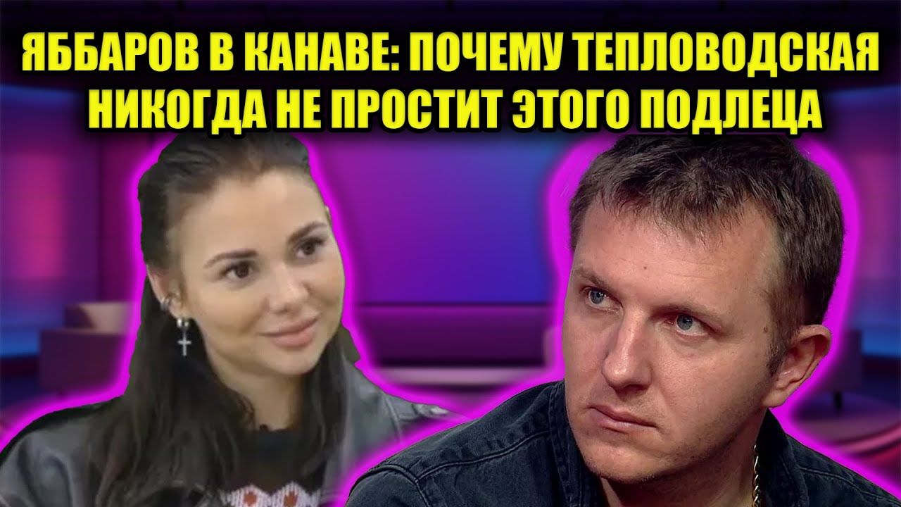 ЖЕСТОКАЯ МЕСТЬ ЕЛЕНЫ: ВСЯ ПРАВДА О ПОЗОРНОМ ИЗГНАНИИ ЯББАРОВА ИЗ МИРА МУЗЫКИ