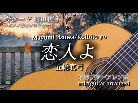 【昭和歌謡】恋人よ／五輪真弓　ソロギターアレンジ(TAB譜あり) koibito yo/Mayumi Itsuwa finger style solo guitar arranged 