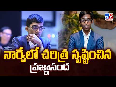 Praggnanandhaa Creates History in Norway : నార్వేలో చరిత్ర సృష్టించిన ప్రజ్ఞానంద - TV9 - TV9