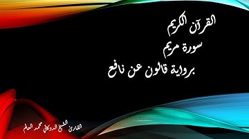 سورة مريم بتلاوة الشيخ القارئ الدوكالي العالم برواية الإمام قالون عن نافع ( 2021 )