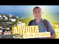 Алушта. Отдых в Крыму.