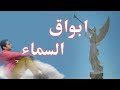 ظواهر غامضة | اصوات السماء