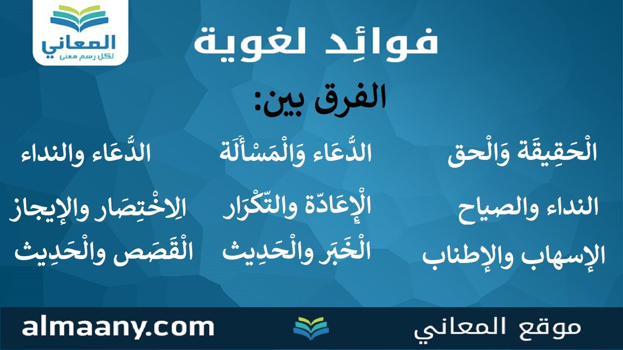الفرق بين الحق والحقيقة وغيرها؟  #فروقات_لغوية #لغة_عربية #فوائد_لغوية