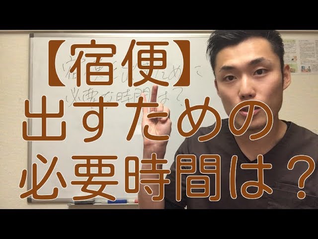 宿便を出すために必要な時間は Youtube 宿便を出すために必要な時間は Youtube