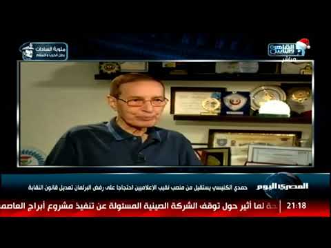 حمدي الكنيسي يستقيل من منصب نقيب الإعلاميين احتجاج ا على رفض البرلمان تعديل قانون النقابة  حمدي الكنيسي يستقيل من منصب نقيب الإعلاميين احتجاج ا على رفض البرلمان تعديل قانون النقابة