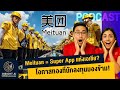 Meituan = Super App แห่งเอเชีย? โอกาสทองที่นักลงทุนมองข้าม! : Insight AI Brief Hang Seng