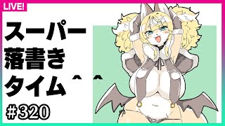 【#320】今後の配信の話をしながら落書き