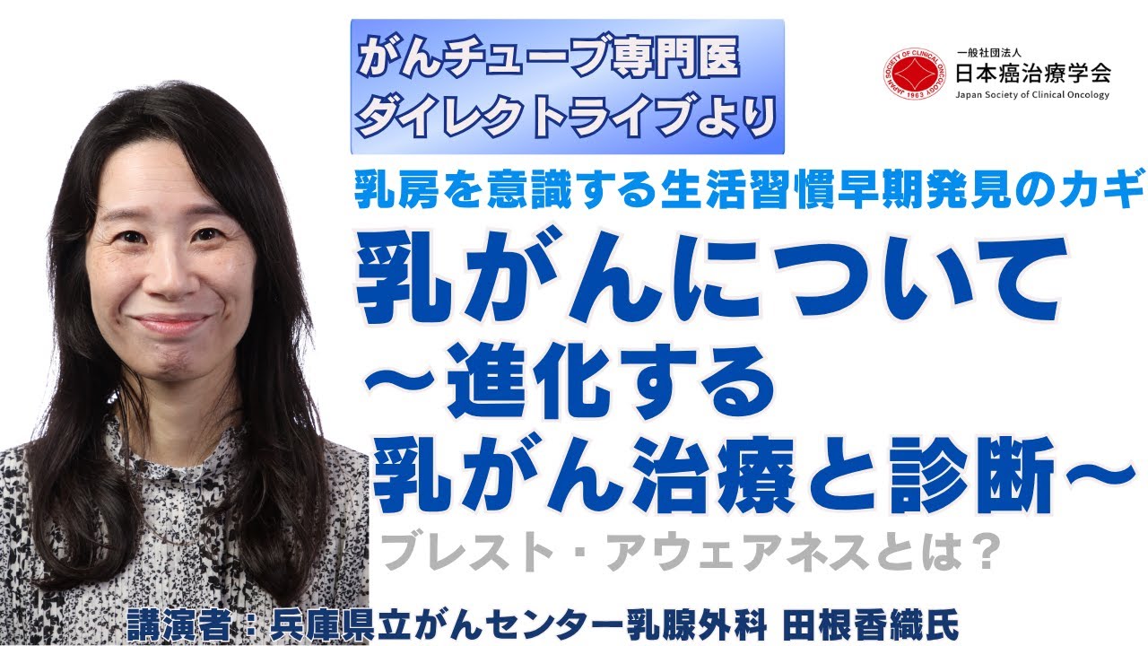 乳がんについて～進化する乳がん治療と診断～