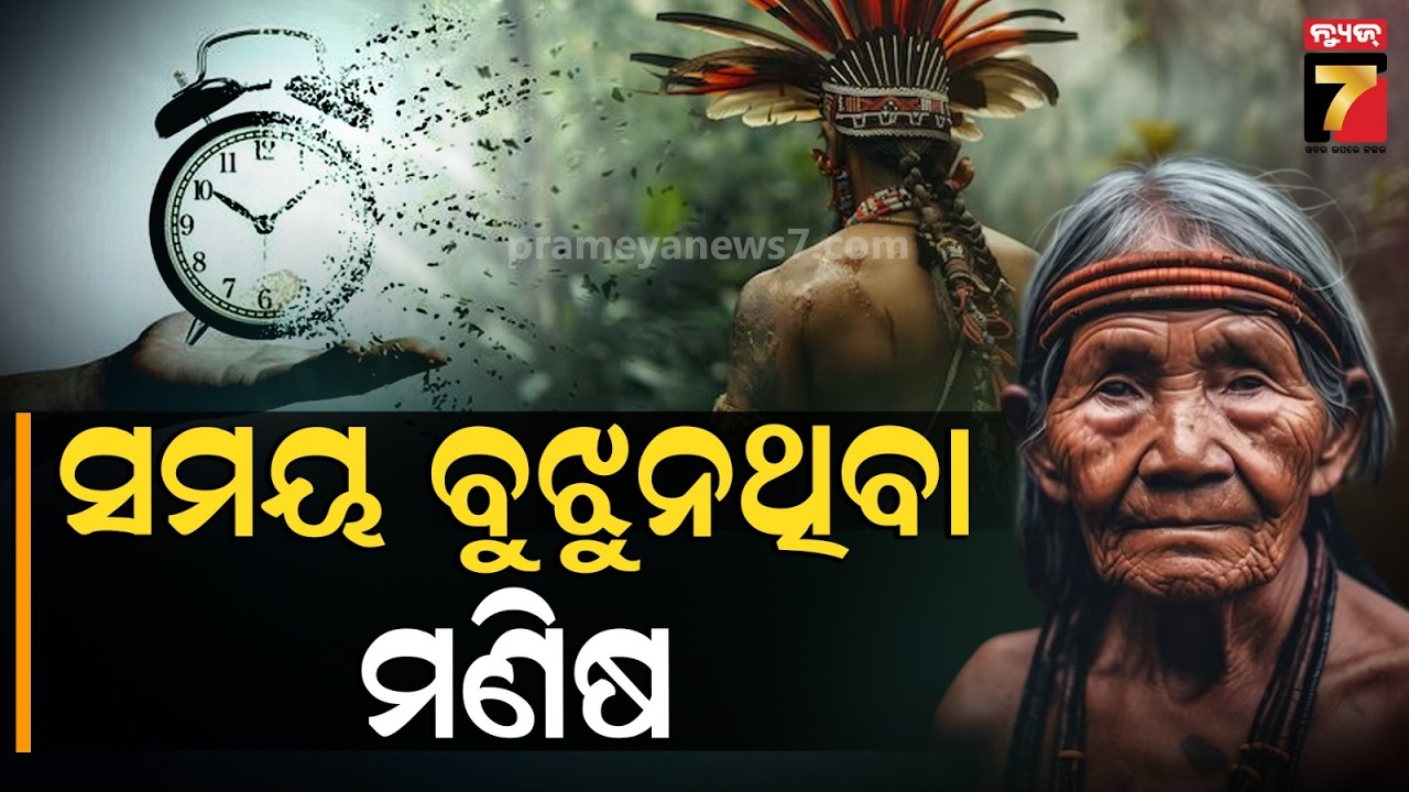 ବିଶ୍ୱର ଏକମାତ୍ର ଜନଜାତି..ନାହିଁ ସମୟ,ମାସ କି ବର୍ଷର ଜ୍ଞାନ ! ଅନେକ ଥର କରନ୍ତି ନାମ ପରିବର୍ତ୍ତନ | Amondawa Tribe