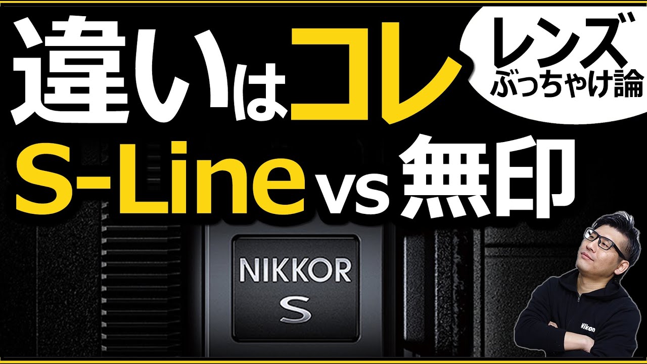 Nikon ミラーレス一眼カメラ 高級レンズは何が違う？ 【 S-Lineと無印（一般）の実力差を感じるポイントを解説】