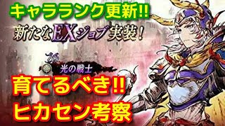 【FFBE幻影戦争】光の戦士のEXってどうなの？キャラランク更新【WOTV】