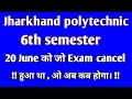 6th semester का cancel हुआ , अब कब होगा। jharkhand polytechnic 6th semester