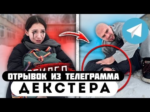 Прода из телеграмма // Декстер // ГОПНИК ПОДЖИДАЛ мою МЛАДШУЮ СЕСТРУ у ШКОЛЫ!