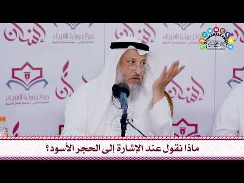 37 ماذا نقول عند الإشارة إلى الحجر الأسود عثمان الخميس