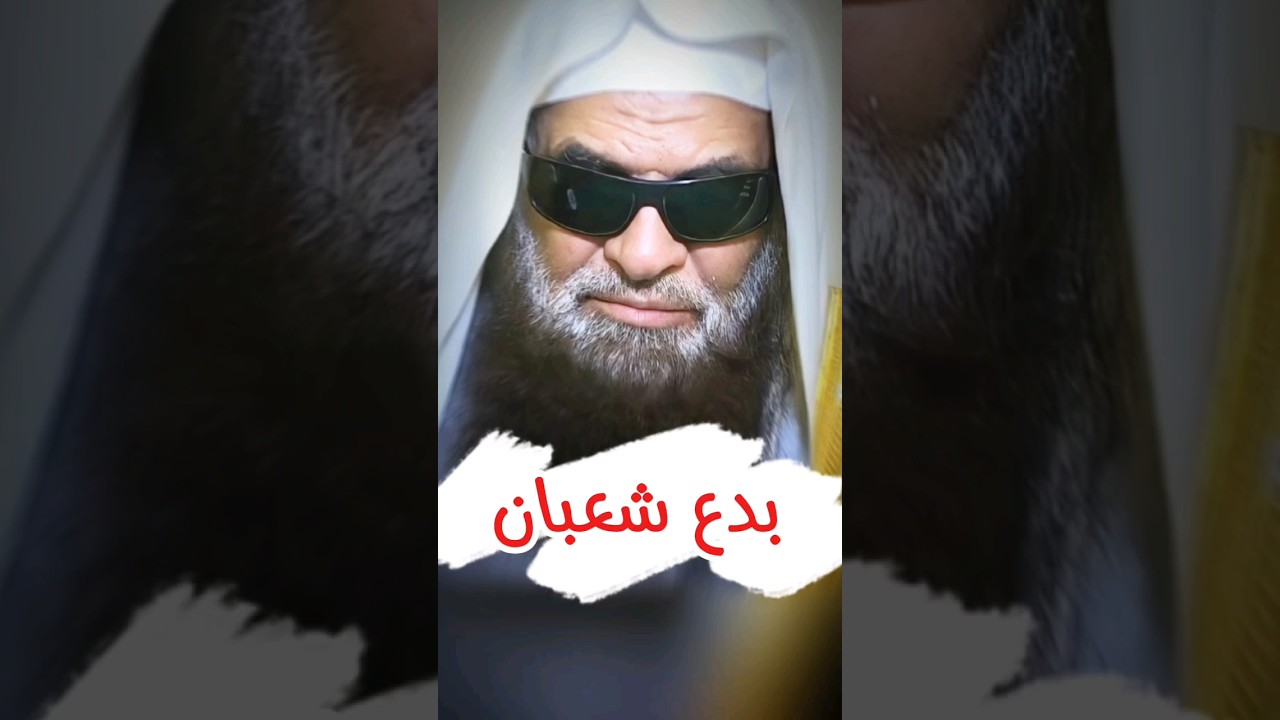 بـــدع شــعبــان ، بعضها في المدينة النبوية ، سيدي شاهين القرقيعان | الشيخ صالح السحيمي