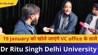 19 January को खोले जाएंगे VC office के ताले| dr ritu singh daulat ram college case