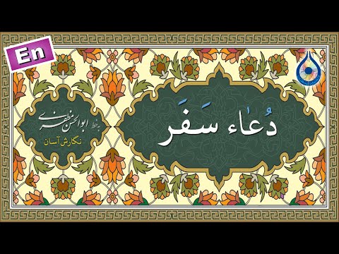 دعای سفر نگارش آسان    دعاء السفر