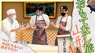【山形おもてなし旅：Part-3】そばの極意は「だっちゅーの？」達人に習う！真剣そば打ち体験 in 天童「とろサーモン村田とソラシド本坊の1泊2日旅 密着ドキュメント」