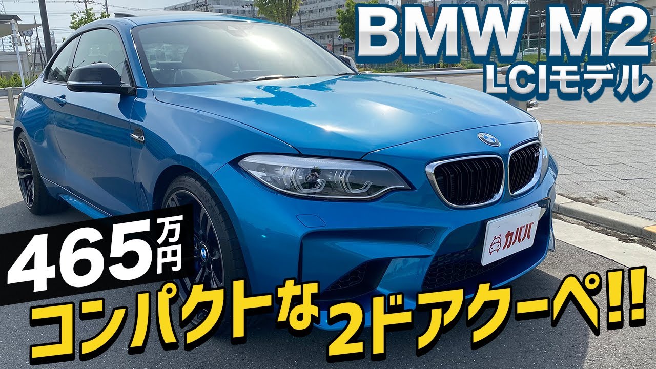 お手頃価格で楽しい Bmwの本格スポーツカー Bmw M2 ベースグレード登場 Bmw M2 Youtube