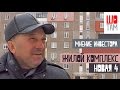 Мнение инвестора Жилой комплекс по адресу ул.Новая,4 в городе Борисполь ШоТам Выпуск 98