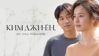 Ким Джи-Ён, 1982 Года Рождения - Русский Трейлер (2019)