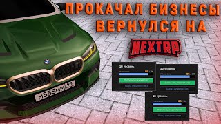 картинка: ВЕРНУЛСЯ НА NEXTRP СПУСТЯ ПОЛГОДА! ПРОКАЧАЛ БИЗНЕСЫ! ИЗМЕНЕНИЯ В АВТОПАРКЕ! (NEXTRP)