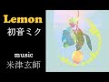 【米津玄師】Lemon_full_StepRemix【初音ミク】