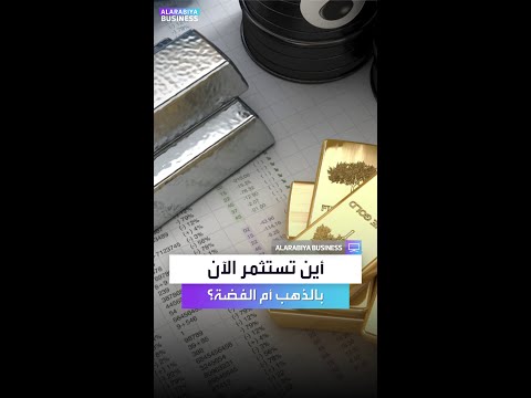 هل حان الوقت للاستثمار بالفضة