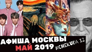 АФИША МОСКВЫ МАЙ 2019 / САМСКАРА ШОУ / Эдвард Мунк в Третьяковке / Корейский БОЙЗ БЕНД SF9 /