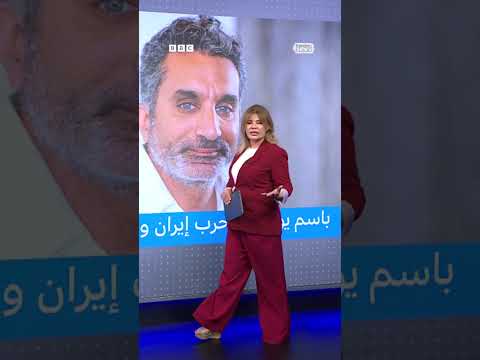 باسم يوسف والحرب الإسرائيلية الإيرانية: جدل وردود فعل
